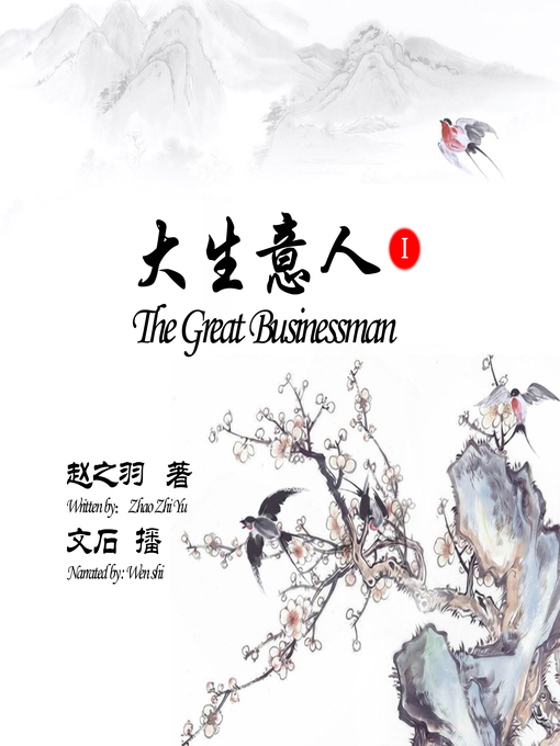 Cover image for 大生意人